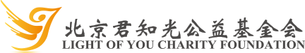 北京君知光公益基金会官方网站