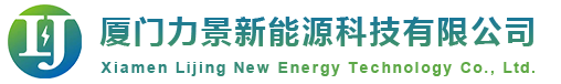 厦门力景新能源科技有限公司