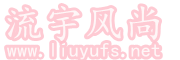 流宇风尚网,女人美搭,穿衣搭配网,潮流资讯,明星街拍,时尚女装,流宇FS网