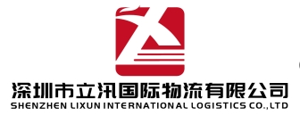 立汛国际物流有限公司