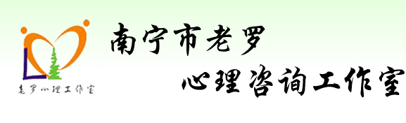 南宁心理咨询
