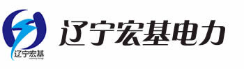 辽宁宏基电力设备制造有限公司