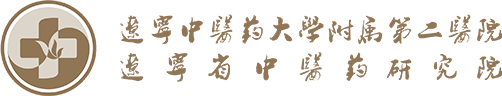 辽宁省中医药研究院