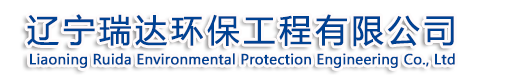 辽宁瑞达环保工程有限公司