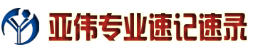 辽宁速录师培训