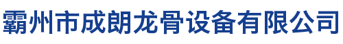 龙骨自动化,龙骨设备,龙骨打包机,龙骨自动流水线,T型龙骨全自动设备,铝型材主副龙骨自动冲床生产厂家霸州市成朗龙骨设备有限公司