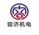容济机电
