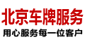 北京车牌出租服务