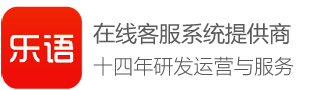 乐语高端在线客服系统官方网站