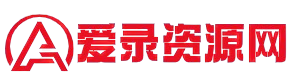 爱录资源网