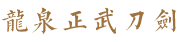 龙泉市正武刀剑有限公司,周正武龙泉宝剑专卖店,周正武龙泉剑价格,龙泉正武堂刀剑,龙泉刀剑官网,龙泉剑周正武,唐刀,汉剑,武术器械,龙泉剑