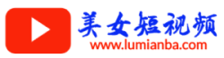 露面吧美女短视频平台