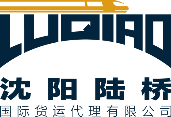沈阳陆桥国际货运代理有限公司