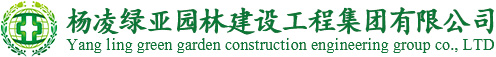 杨凌绿亚园林建设工程集团有限公司