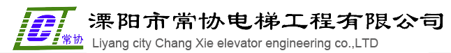 溧阳市常协电梯工程有限公司