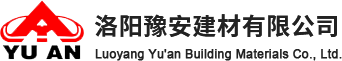 洛阳豫安建材有限公司