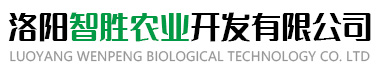 洛阳智胜农业开发有限公司