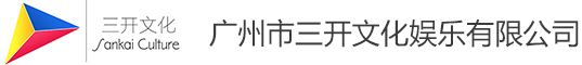 广州三开文化娱乐有限公司