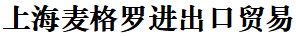 上海麦格罗进出口贸易有限公司