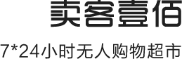 卖客壹佰无人超市