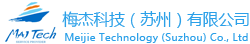 梅杰科技（苏州）有限公司