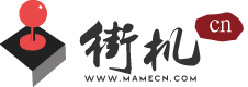 街机游戏