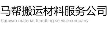 哪里有马队运输
