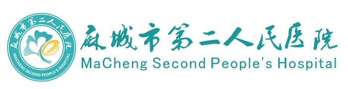 麻城市第二人民医院