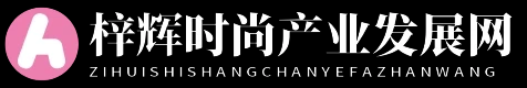 梓辉时尚产业发展网