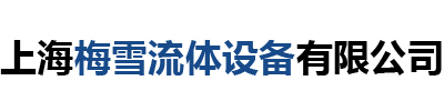 上海梅雪流体设备有限公司