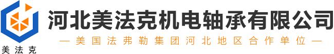 河北美法克机电轴承有限公司