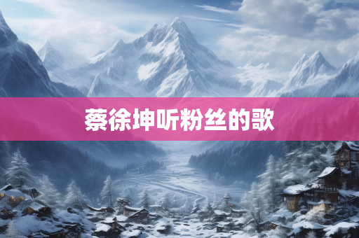 爱好歌
