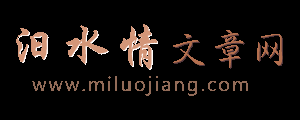 汨水情文章网