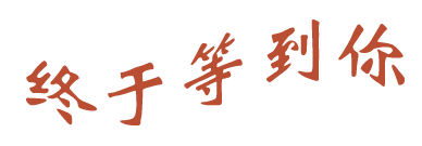missfood.net终于等到你个人博客