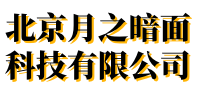 北京月之暗面科技有限公司