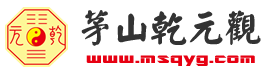 茅山乾元观