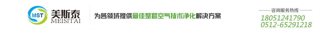 苏州美斯泰净化科技有限公司