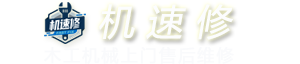 机速修官网