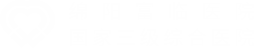 绵阳富临医院（国家三级综合医院）