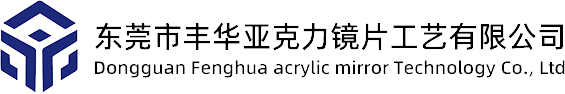 东莞市丰华亚克力镜片工艺有限公司