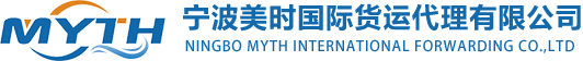 宁波美时国际货运代理有限公司