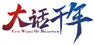 《大话千年》官方网站