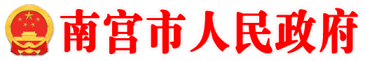 南宫市人民政府