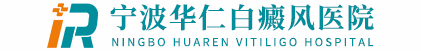 「宁波白癜风医院哪家好」