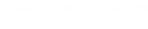 宁波研正金属制品有限公司