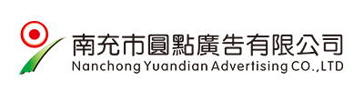 南充市圆点广告有限公司