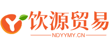 饮源贸易