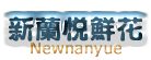南平订花
