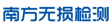 自贡南方无损检测有限公司