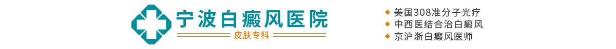 「宁波白癜风医院」